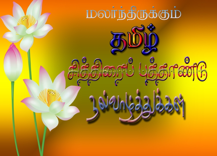 Happy Puthandu Images in Tamil & Telugu
