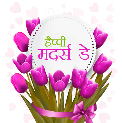 Mother's Day Images in Hindi