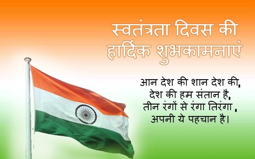 Independence Day Image with Quotes in Hindi