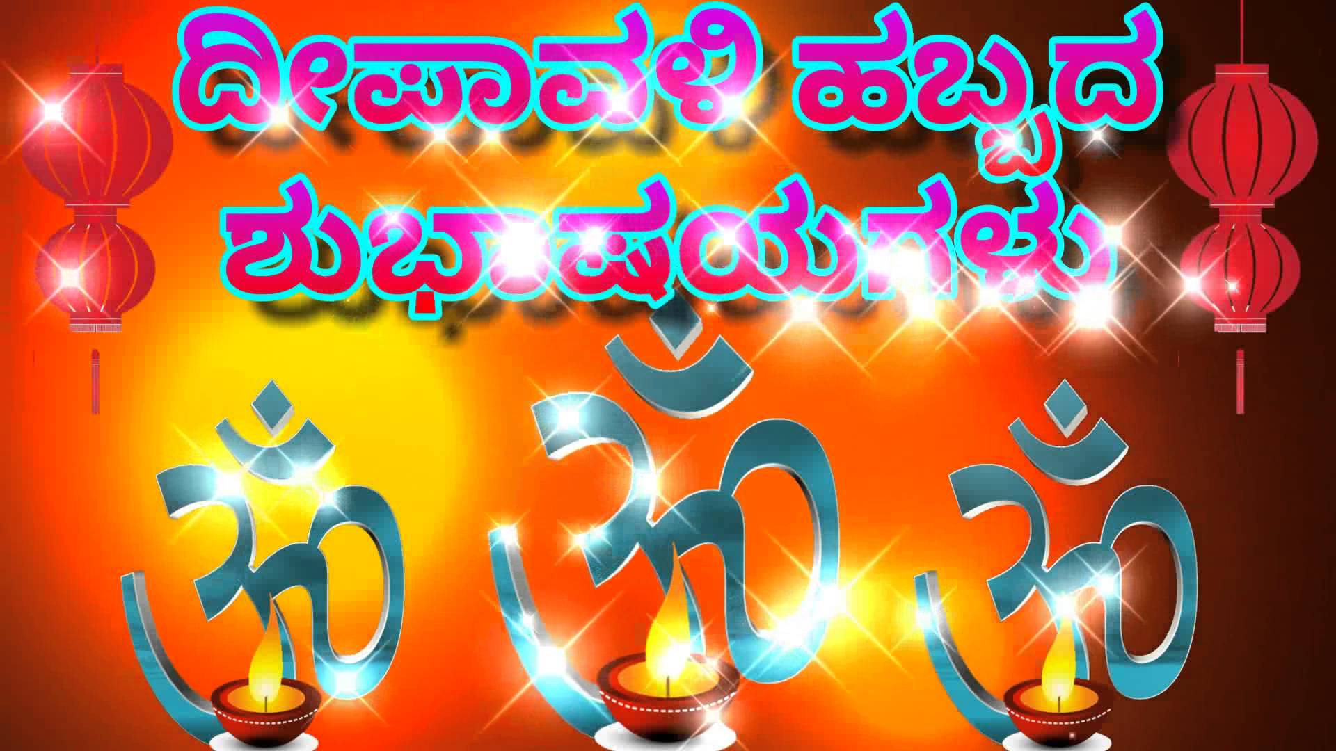 Deepavali Habbada Shubhashayagalu Images & Greeting Cards in Kannada