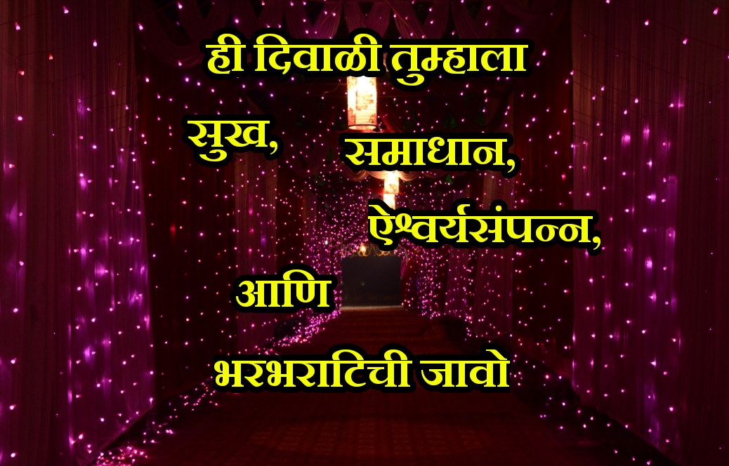 Diwalichya Hardik Shubhechha Wishes & SMS