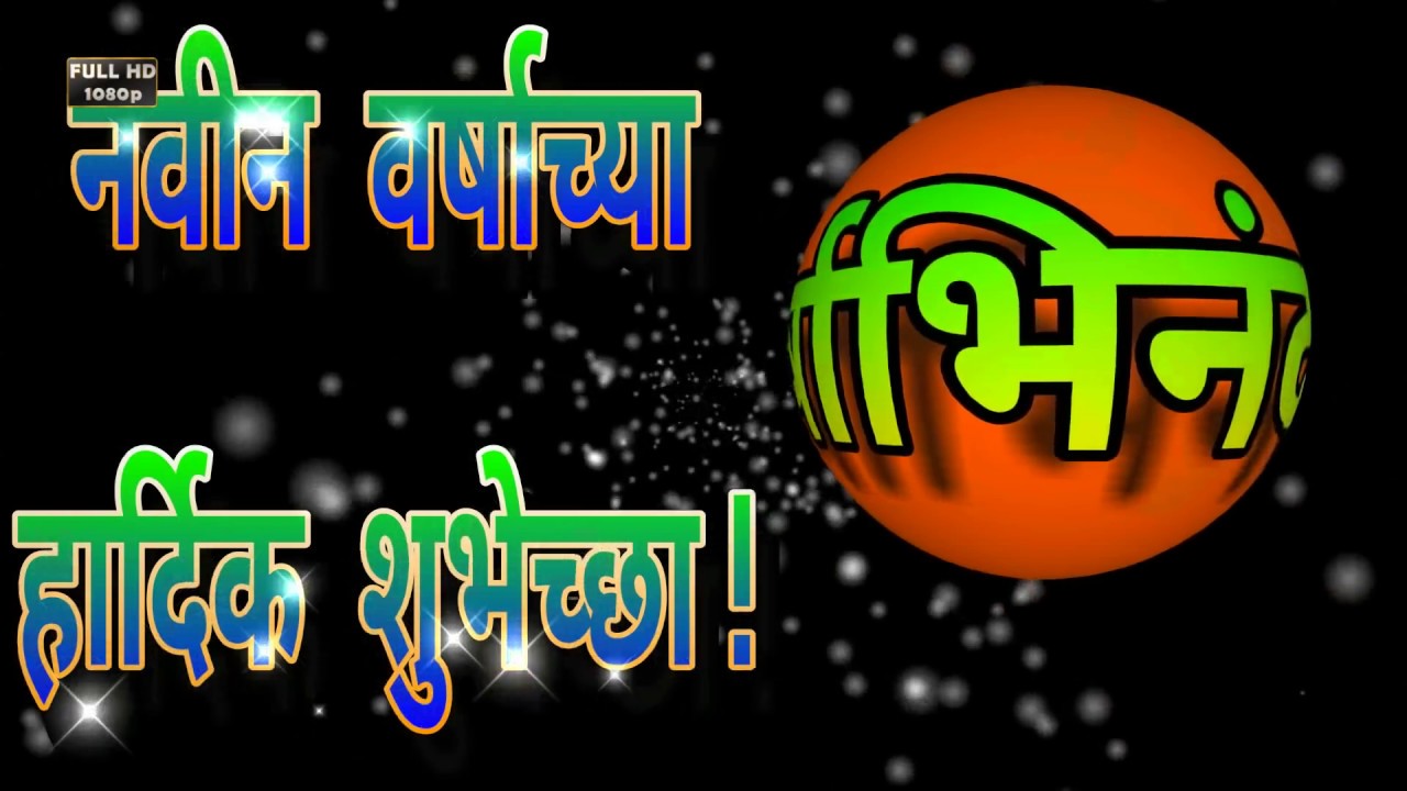 Happy New Year 2020 Wishes in Marathi fonts Happy New Year 2022 Wishes in Marathi fonts