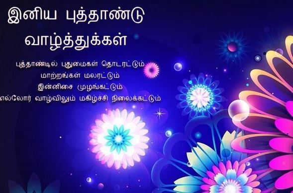Happy New Year Wishes in tamil Happy New Year Wishes in tamil