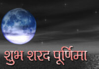 Happy Sharad Purnima Images