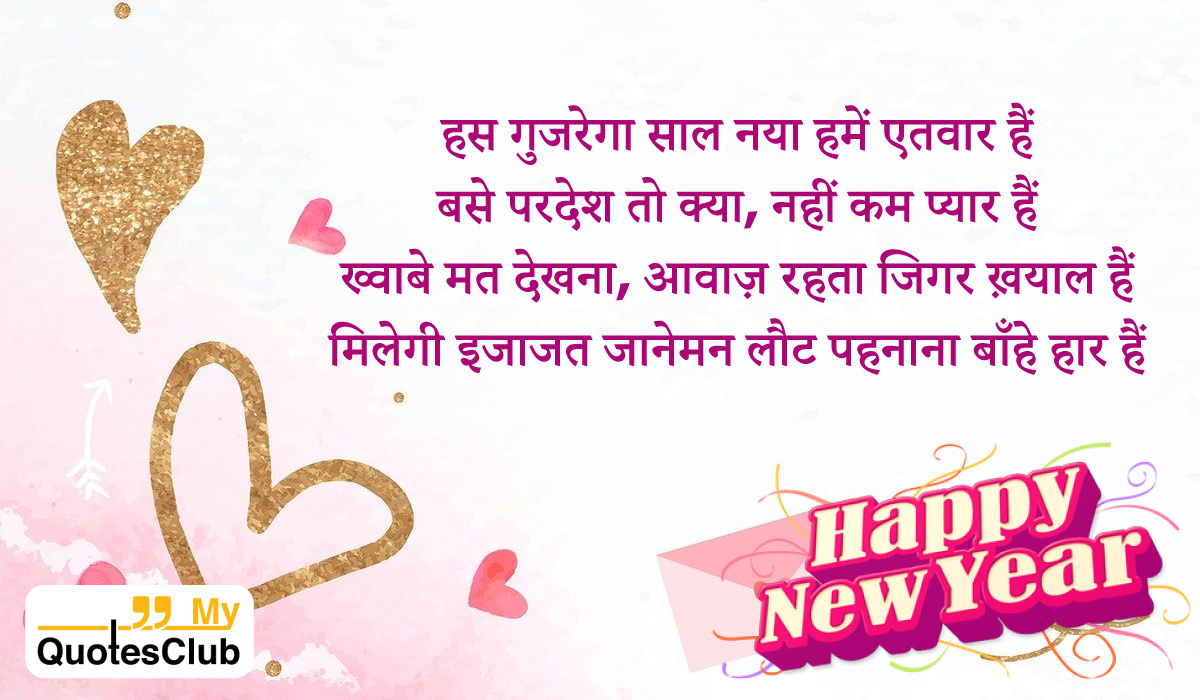 Happy New Year Shayari For Wife