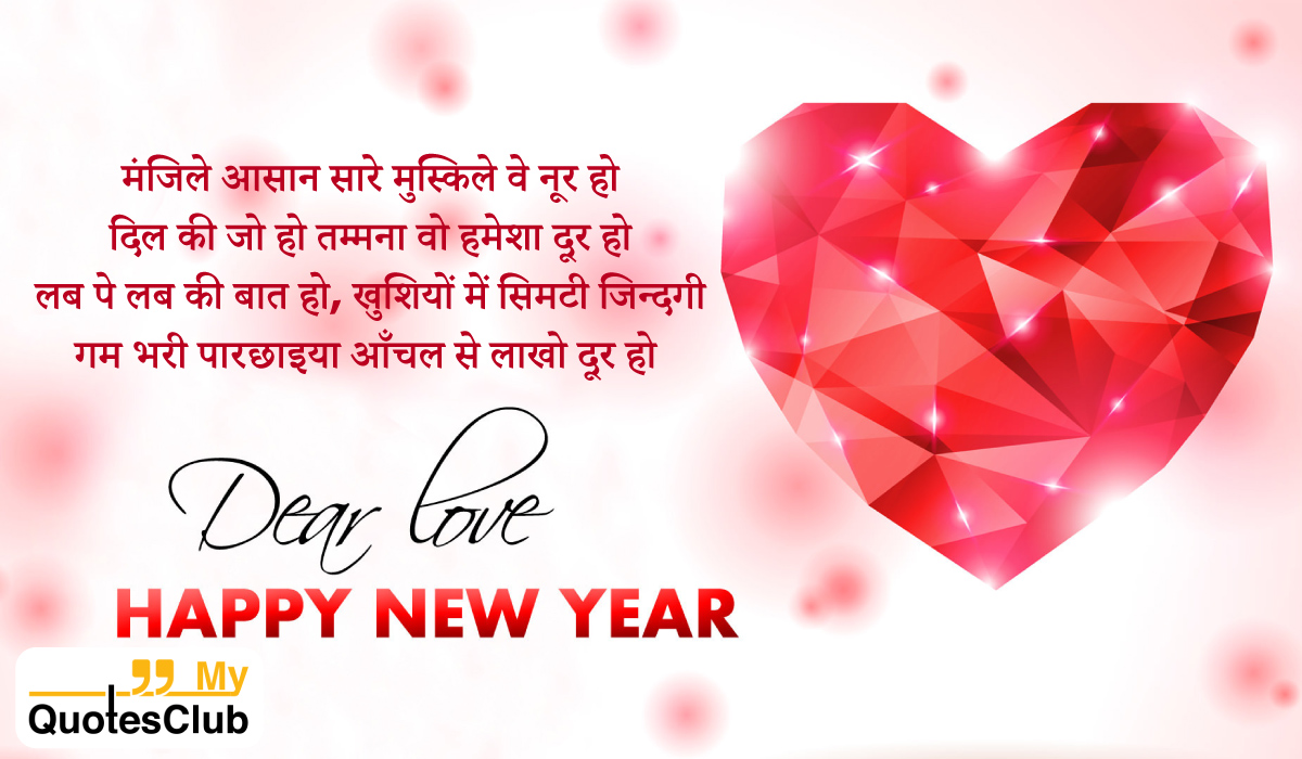 New Year Shayari in Hindi for Wife