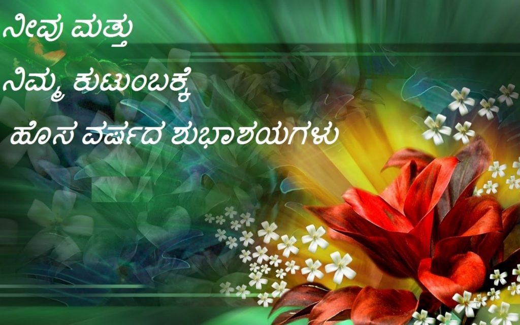 Happy New Year 2023 Whatsapp Status, Images, Wishes, Quotes & Shayari in  Kannada fonts